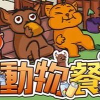小動物餐吧