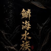 鱗海水族 -  魚隻競標&買賣交流