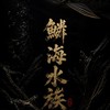 鱗海水族 -  魚隻競標&買賣交流