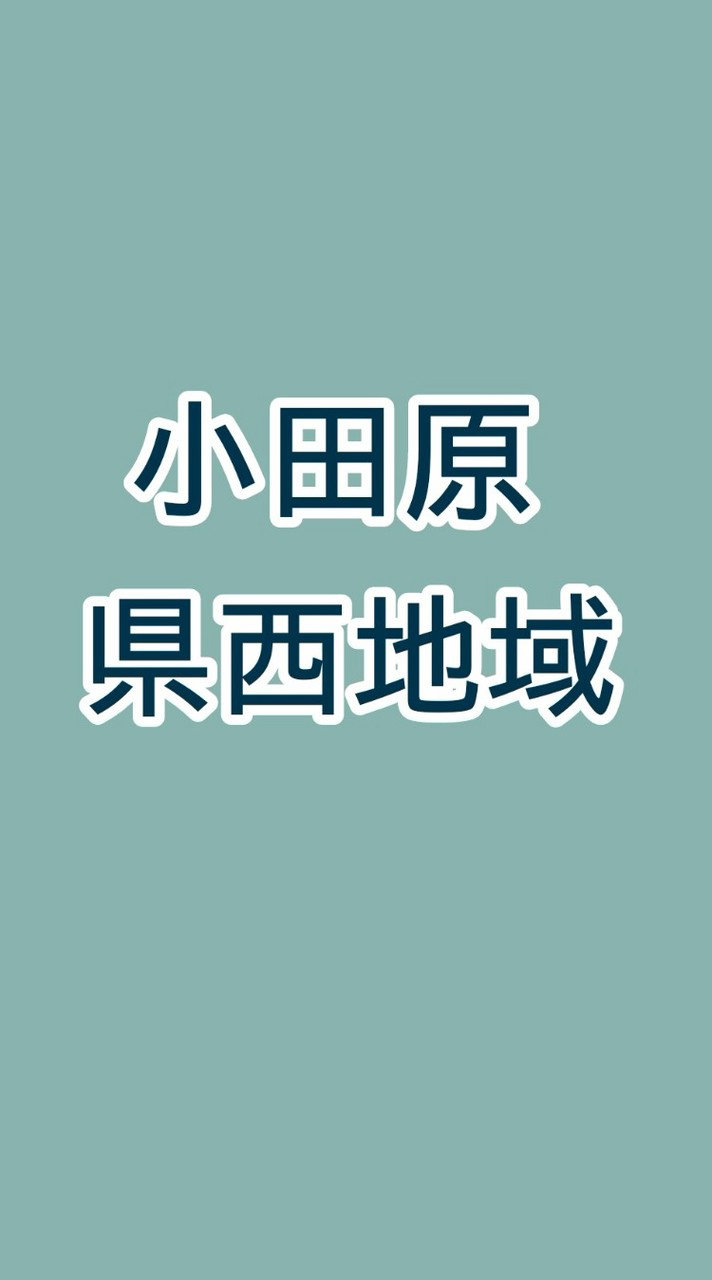 小田原市・県西地域 情報交換ひろば