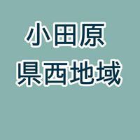 小田原市・県西地域 情報交換ひろば