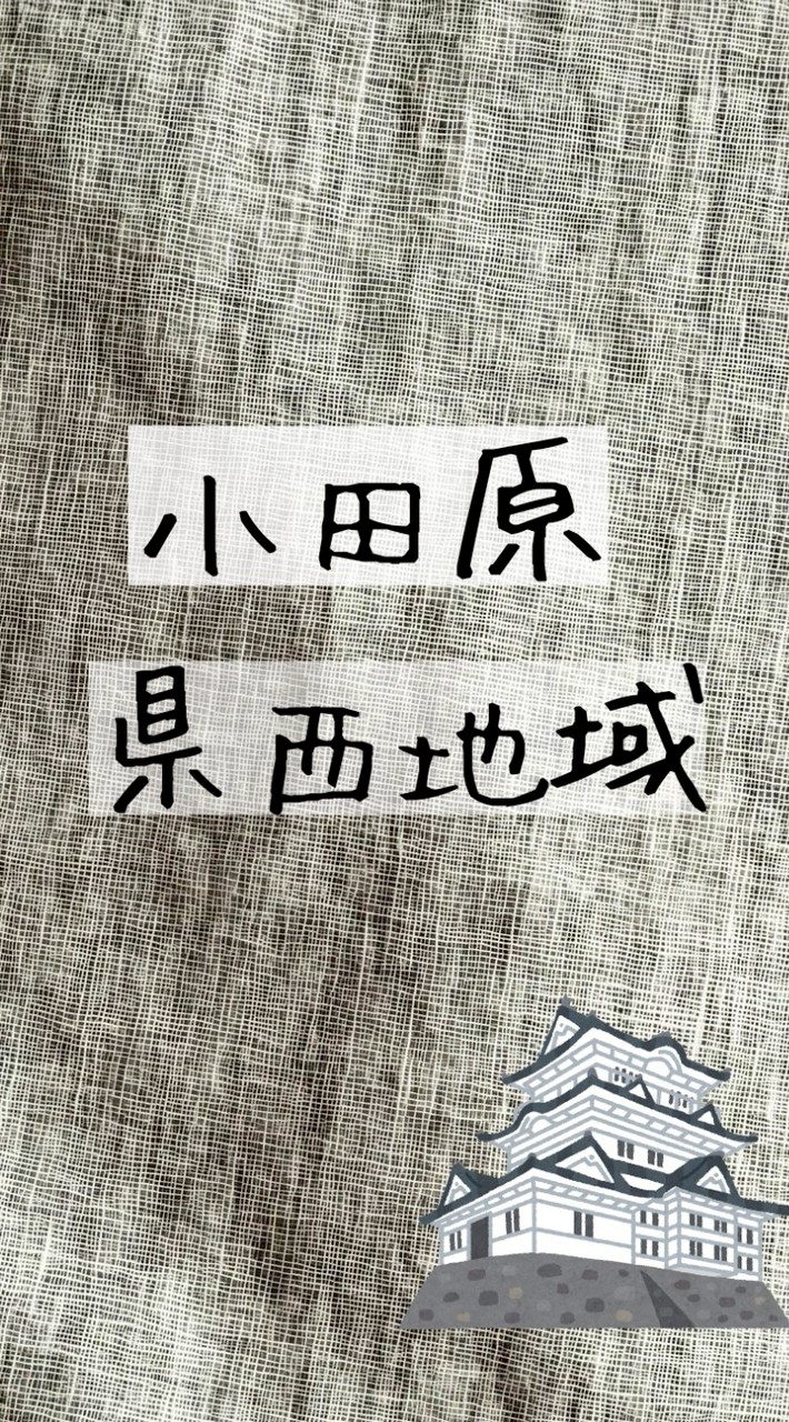小田原市・県西地域 情報交換ひろば