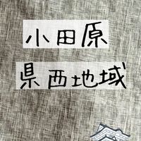 小田原市・県西地域 情報交換ひろば