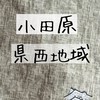 小田原市・県西地域 情報交換ひろば