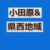 小田原市・県西地域 情報交換ひろば