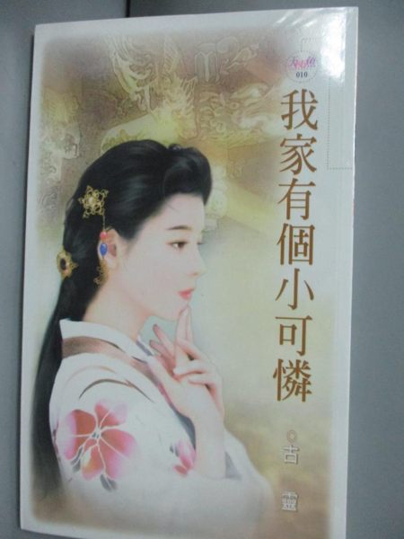 【書寶二手書T1／言情小說_GGH】我家有個小可憐_古靈
