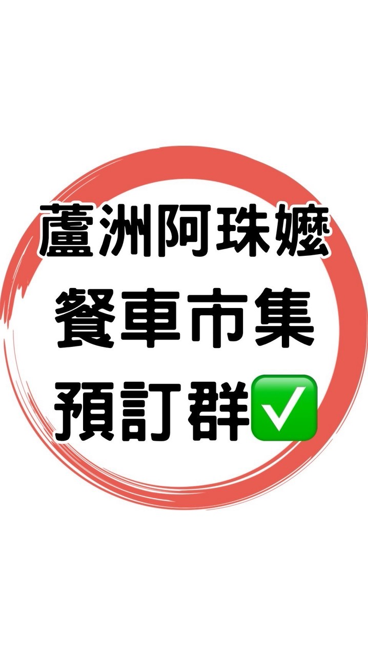 ✅蘆洲阿珠嬤餐車客戶預訂群