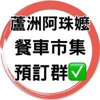 ✅蘆洲阿珠嬤餐車客戶預訂群