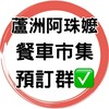 ✅蘆洲阿珠嬤餐車客戶預訂群