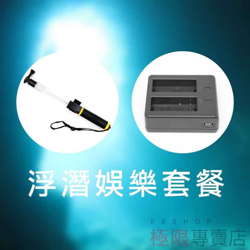 想記錄下水下的美景?那一定不能錯過浮潛組合可漂浮的伸縮自拍棒讓你的SJCAM/GoPro就算失手也不會沉入海底贈送的防霧片，讓水下跟水上一樣，清楚不起霧!雙充充電器，讓你不論用USB、或者行動電源都可