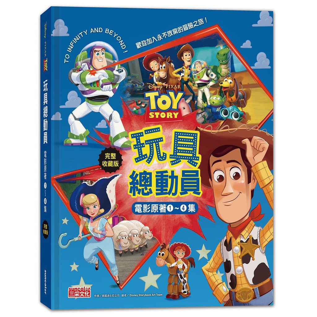 玩具總動員電影原著 1~4集【完整收藏版】