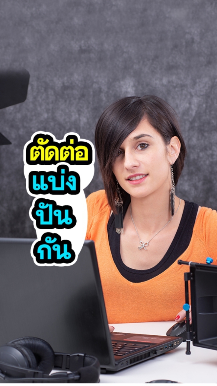 ตัดต่อ/กราฟิก แบ่งปันกัน...ฟรี!