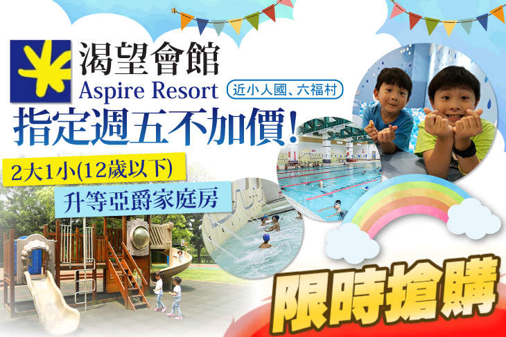 指定週五不加價！2大1小(12歲以下)升等亞爵家庭房住宿專案