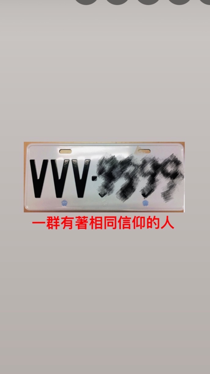 VVV車牌 不限品牌 交流車聚