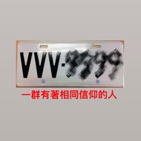 VVV車牌 不限品牌 交流車聚