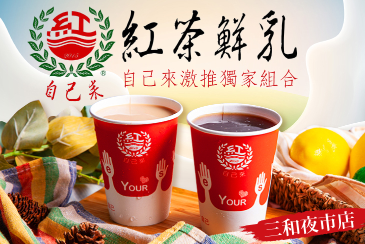 【台北】自己來紅茶鮮乳(三和夜市店) #GOMAJI吃喝玩樂券#電子票券#美食餐飲