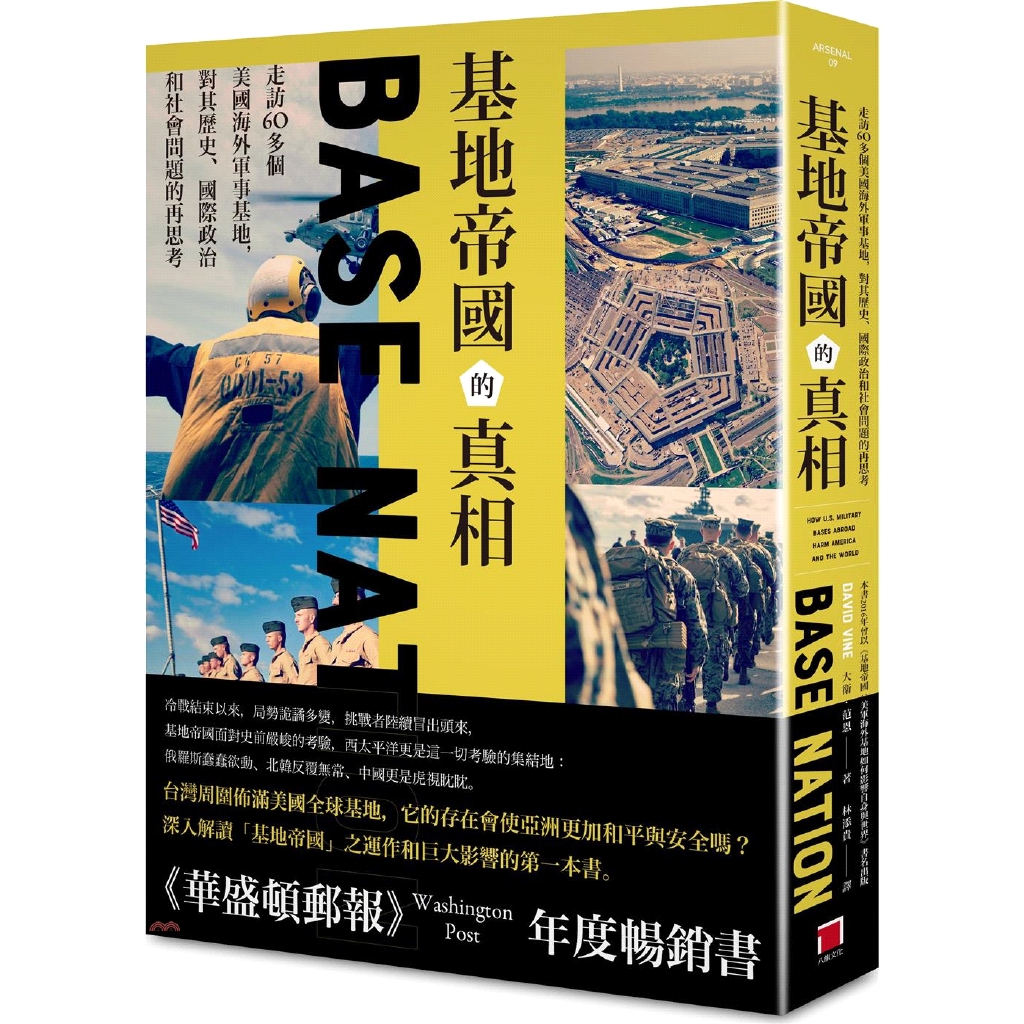 [79折]《八旗文化》基地帝國的真相：走訪60多個美國海外軍事基地，對其歷史、國際政治和社會問題的再思考/大衛‧范恩