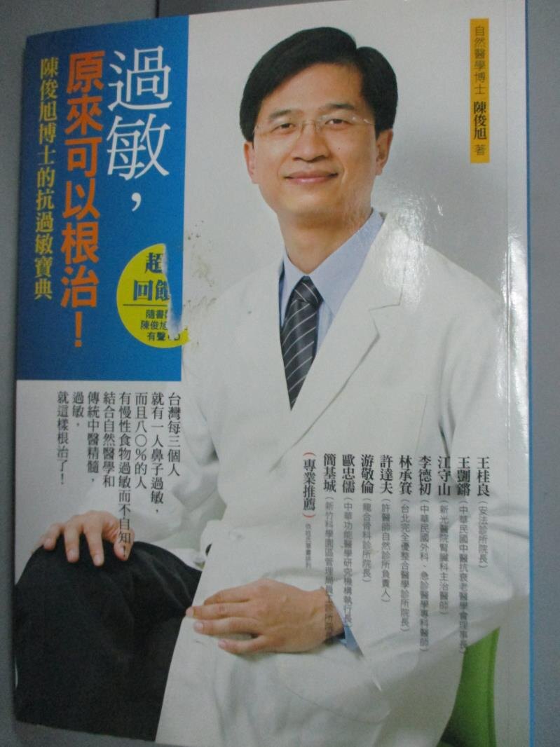 【書寶二手書T2／醫療_HCP】過敏原來可以根治_陳俊旭_附光碟.手冊