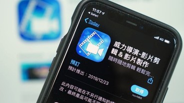 威力導演也能在iPhone用了！ iOS 版12/23 正式上架