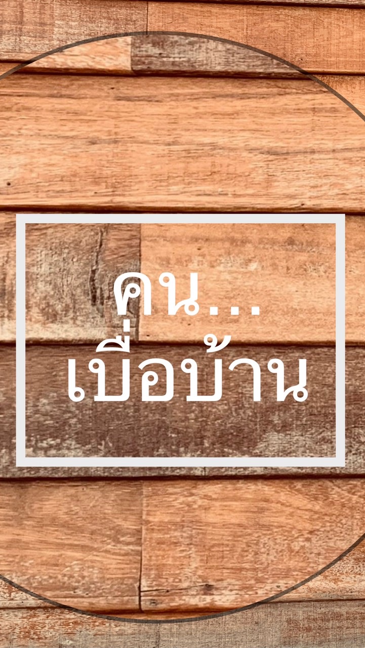 คนเบื่อบ้าน