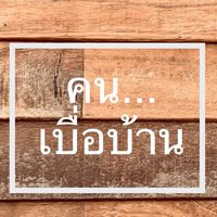 คนเบื่อบ้าน