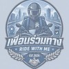 เพื่อนร่วมทาง - Ride With Me