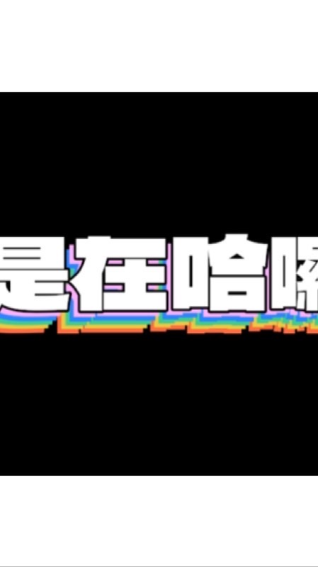星月天堂 是在哈囉
