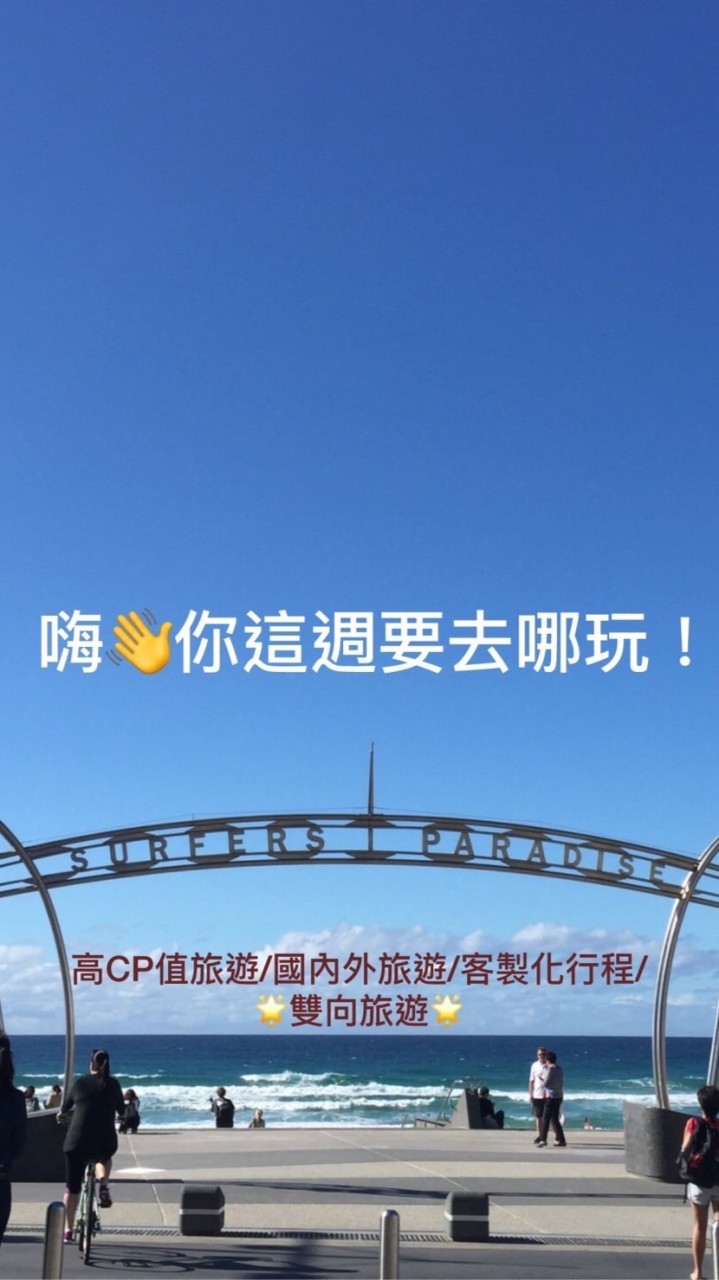 嗨👋你這週要去哪玩！旅遊找小郭（雙向旅遊郭索爾）