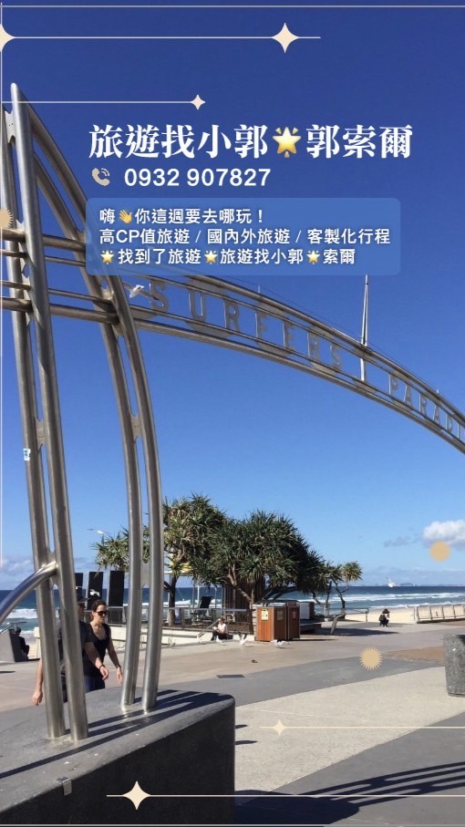 嗨👋你這週要去哪玩！旅遊找小郭（雙向旅遊郭索爾）