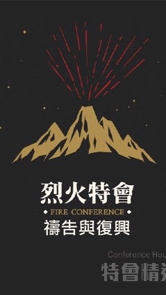 2021屏東烈火特會