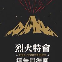 2021屏東烈火特會