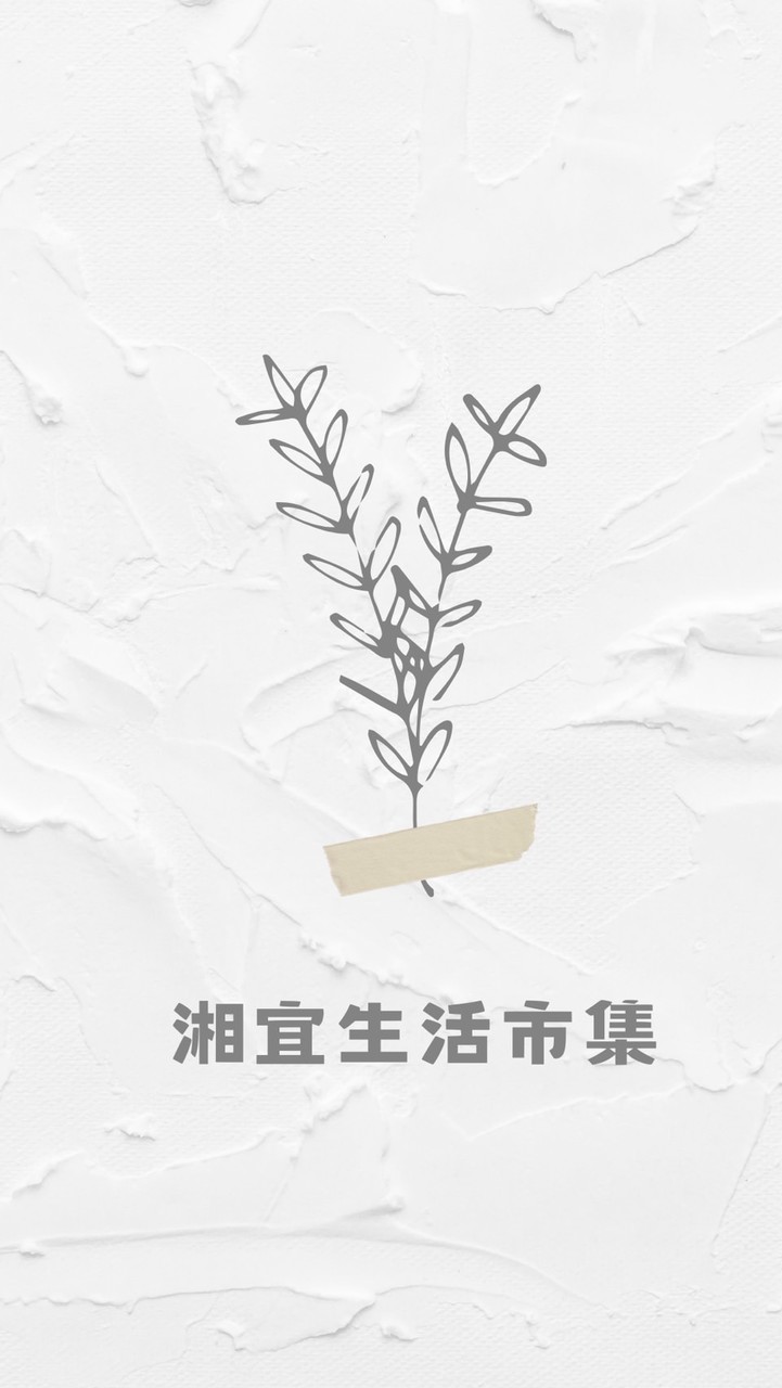 淡水湘宜生活市集