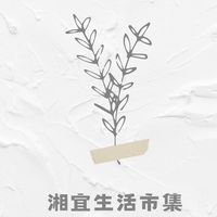 淡水湘宜生活市集