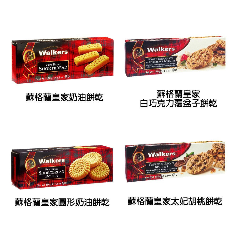 英國《Walkers》蘇格蘭皇家奶油餅乾12種口味可選(傳統英國道地的奶油口味)