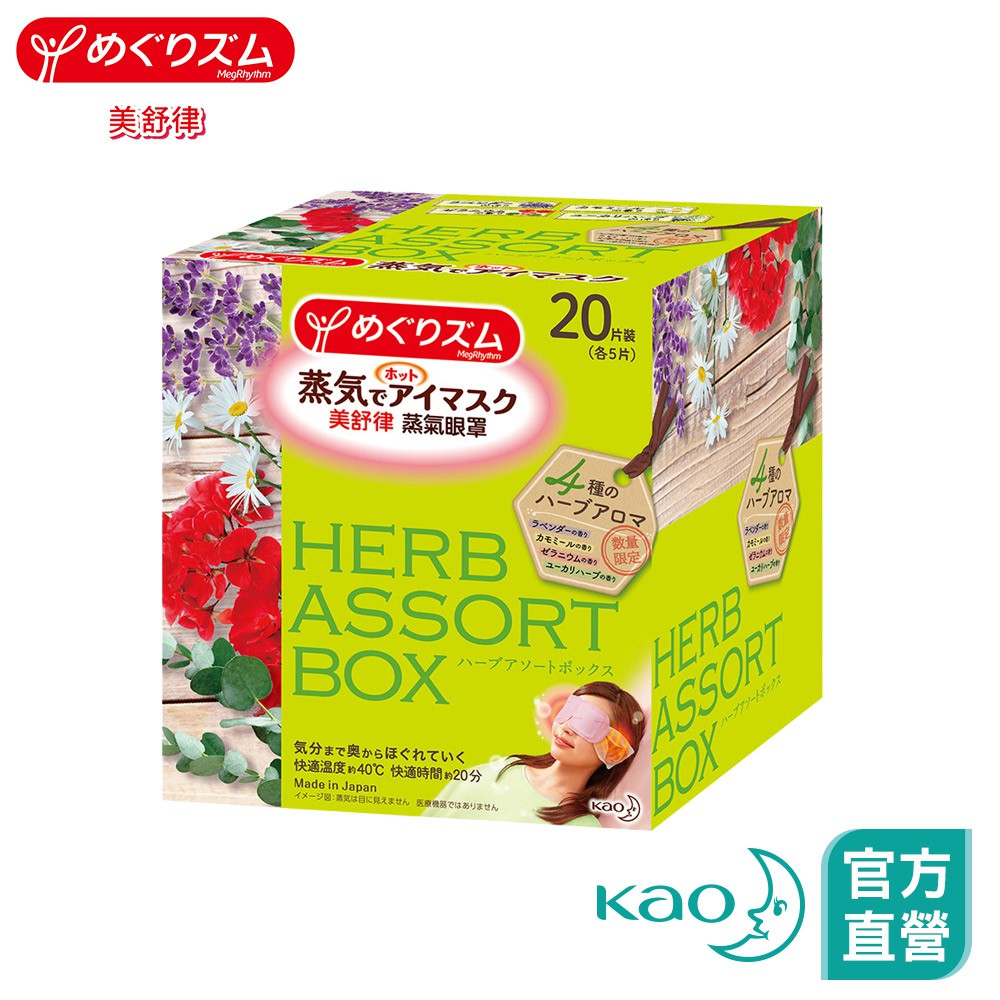 美舒律 蒸氣眼罩 獨家革新升級，給你眼部的暖舒緩深放鬆 ～溫熱舒緩一整天因3C而疲勞的雙眼～ 舒適約40˚C溫熱蒸氣•持續舒適時間增長為2倍(約20分鐘) 溫熱蒸氣舒緩雙眼•使用後更能感受到濕潤感和放