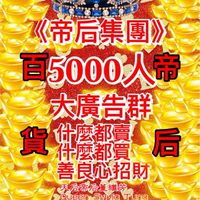 《帝后集團》🐲🐲🏆豪宅王🐲🐲（免費廣告宣傳群）