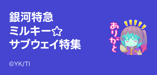 ミルキーサブウェイ