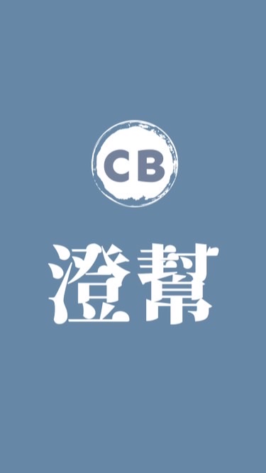 台南澄幫（澄心幫倪）陪玩姊姊