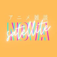 中四国アニメ・漫画雑談〈ノヴァサテライト〉