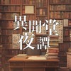 【一次創作企画】異聞堂夜譚