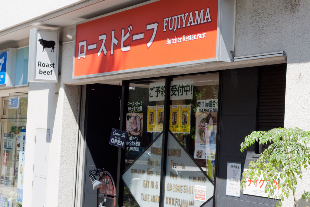 五反田 富士屋排餐1