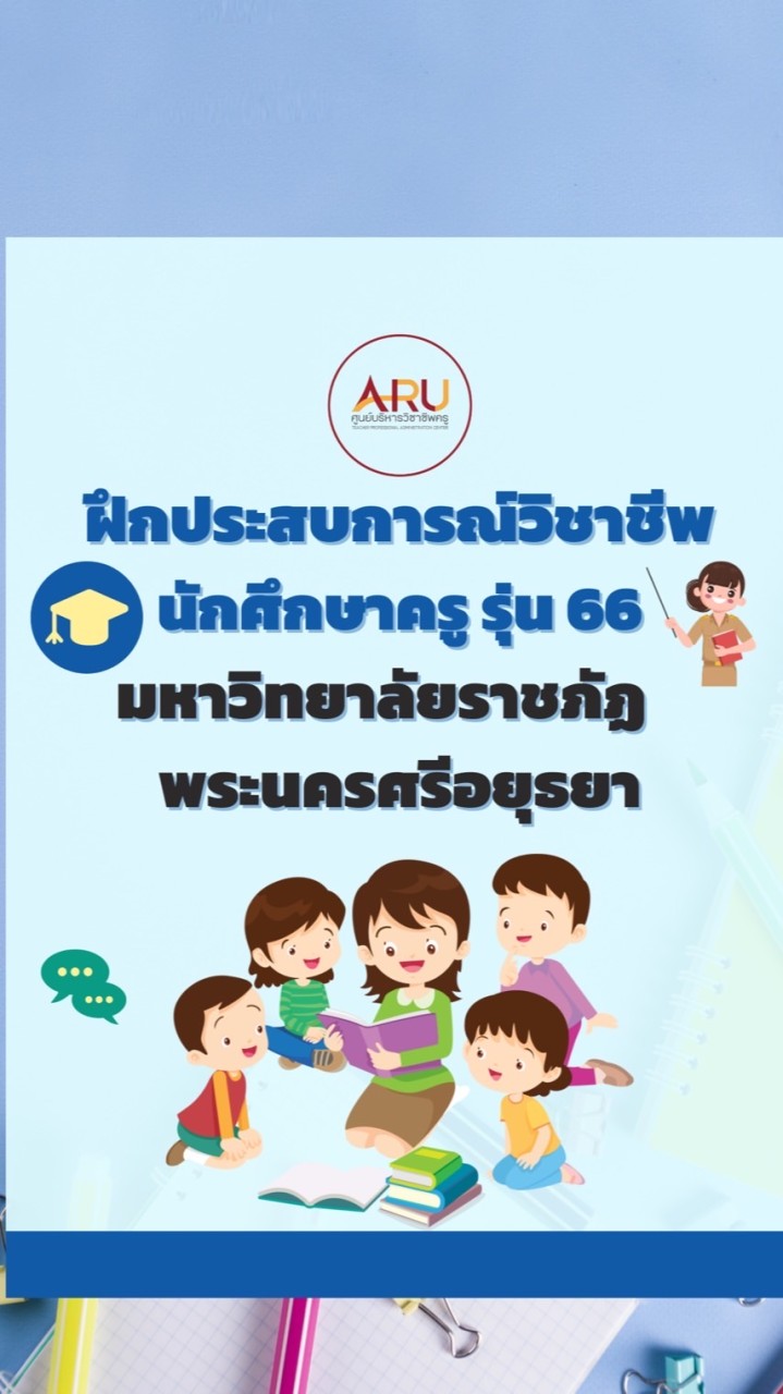 ฝึกฯ ครู‘66