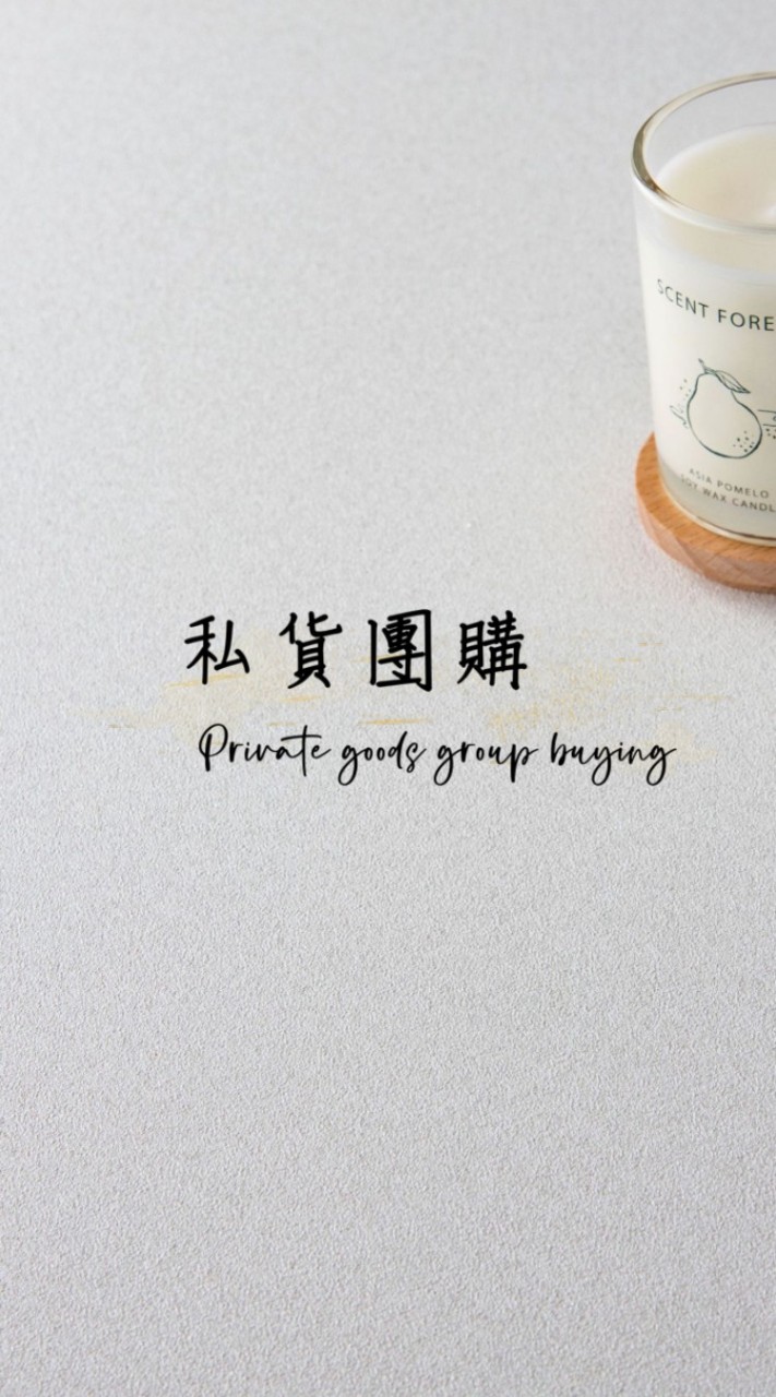 私貨團購