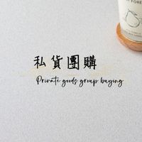 私貨團購
