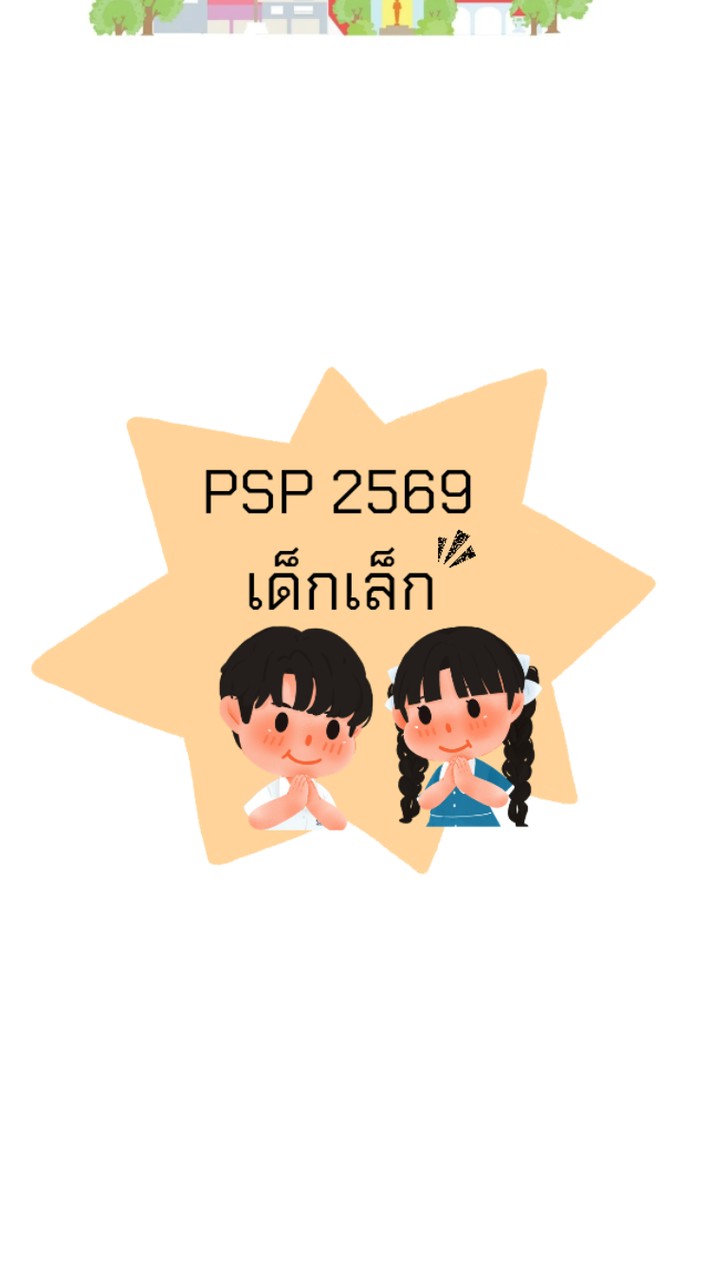 PSP2569 ระดับชั้นเด็กเล็ก