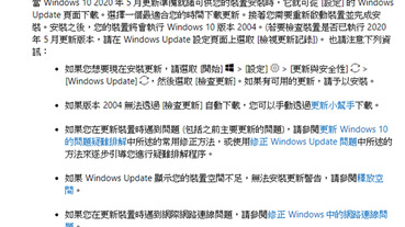 這裡是一些 Windows 10 May 2020 更新已知的 Bugs 錯誤，想升級的人先看一下吧