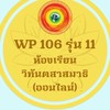 WP 106 รุ่น 11 ห้องเรียนวิทันตสาสมาธิ (ออนไลน์)