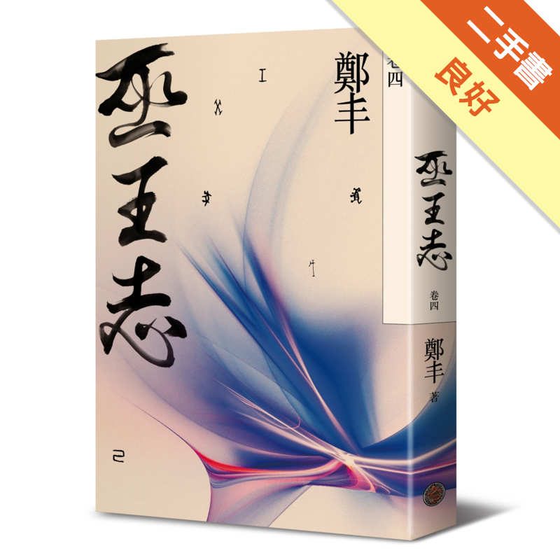 二手書購物須知1. 購買二手書時，請檢視商品書況或書況影片。商品名稱後方編號為賣家來源。2. 商品版權法律說明：TAAZE 讀冊生活單純提供網路二手書託售平台予消費者，並不涉入書本作者與原出版商間之任