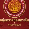 ตน. กรมราชทัณฑ์