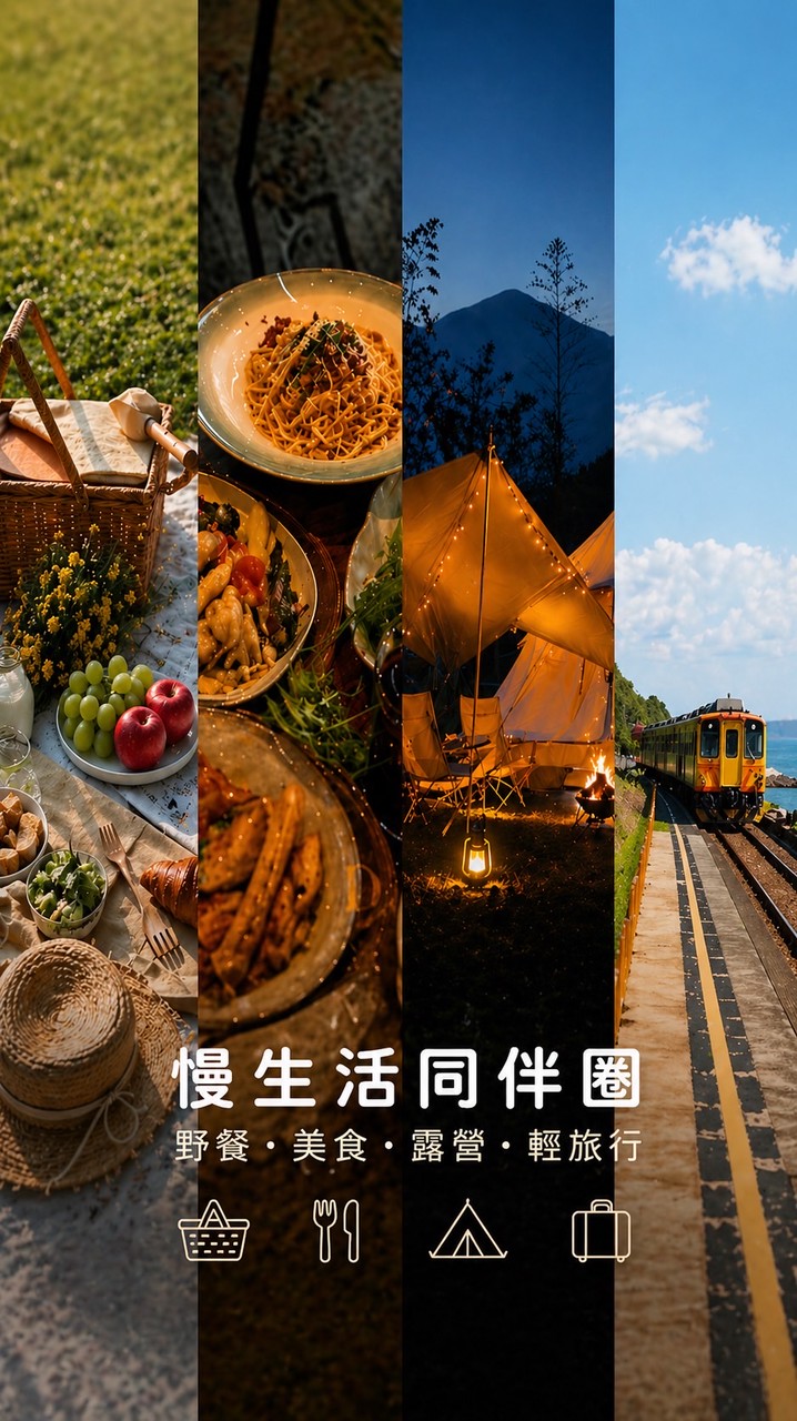 慢生活｜美食・露營・輕旅行・爬山